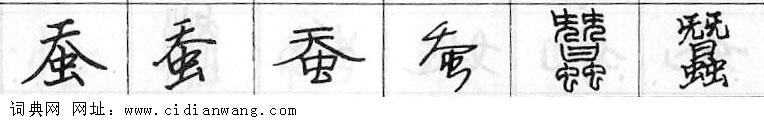 蚕钢笔字典