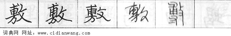 敷钢笔字典