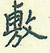 王正良写的硬笔行书敷