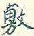 王正良写的硬笔行书敷