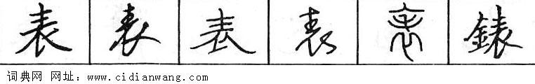 表钢笔字典