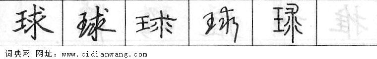 球钢笔字典