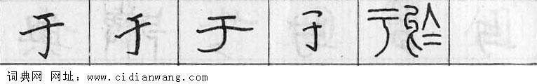 于钢笔字典