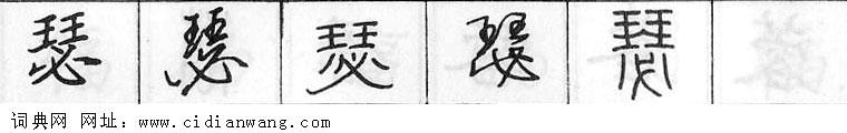 瑟钢笔字典