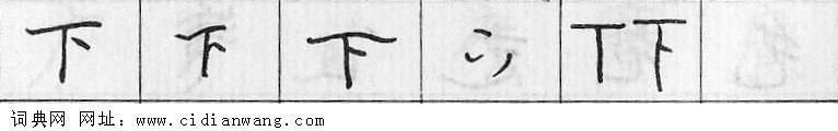 下钢笔字典