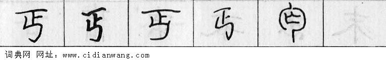 丐钢笔字典