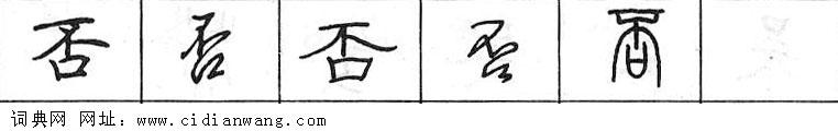 否钢笔字典