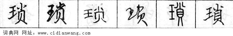 琐钢笔字典