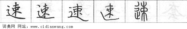 速钢笔字典