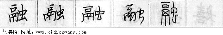 融钢笔字典