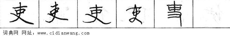 吏钢笔字典