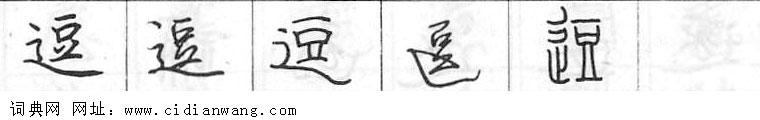 逗钢笔字典