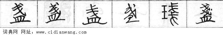 盏钢笔字典