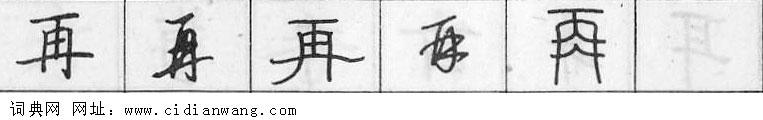 再钢笔字典