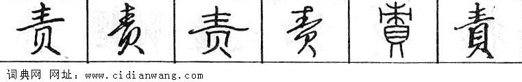 责钢笔字典