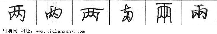 两钢笔字典