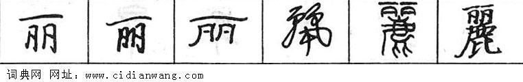 丽钢笔字典