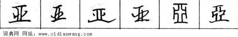 亚钢笔字典