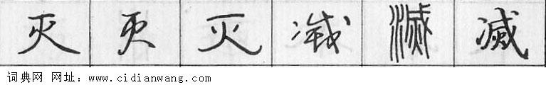 灭钢笔字典