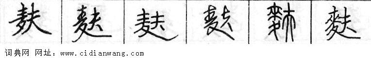 麸钢笔字典