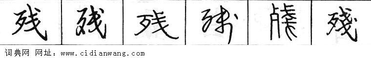 残钢笔字典