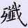 荆霄鹏写的硬笔楷书残