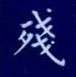 孙光松写的硬笔楷书残