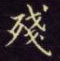 邵泳中写的硬笔楷书残