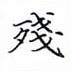 黎德良写的硬笔楷书残