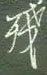 谢继东写的硬笔行书残