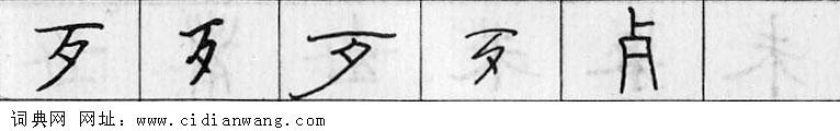 歹钢笔字典