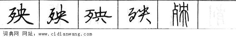 殃钢笔字典