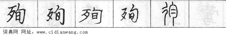 殉钢笔字典