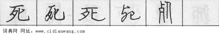 死钢笔字典