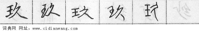 玖钢笔字典