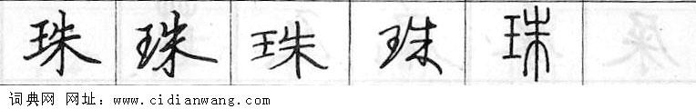 珠钢笔字典