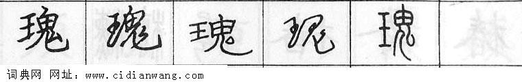 瑰钢笔字典