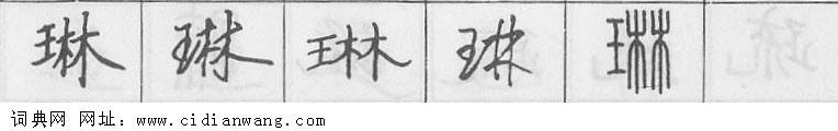 琳钢笔字典