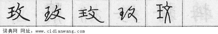 玫钢笔字典