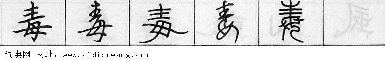 毒钢笔字典