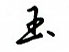 吴玉生写的硬笔行书玉
