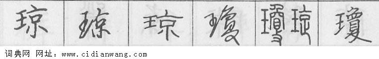 琼钢笔字典