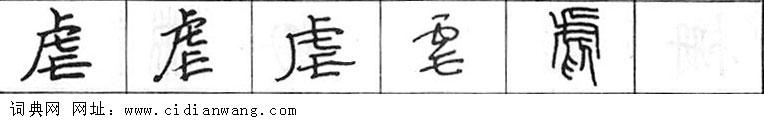 虐钢笔字典