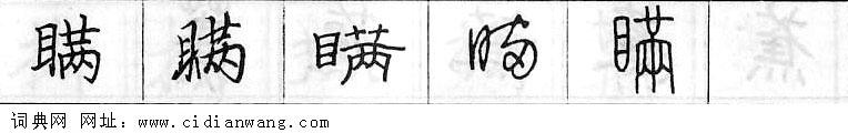 瞒钢笔字典