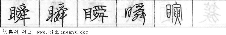 瞬钢笔字典