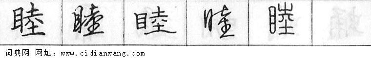 睦钢笔字典