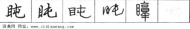 盹钢笔字典