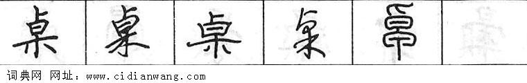 桌钢笔字典