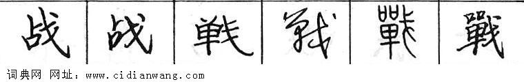 战钢笔字典