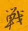 邵泳中写的硬笔行书战